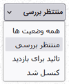 لیست وضعیت درخواست ها برای فیلترکردن
