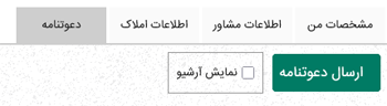 قابلیت ارسال دعوت نامه بعد از ثبت دفتر املاک در تیواملک