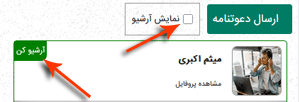 قابلیت آرشیو کردن و نمایش دعوت نامه های آرشیو شده در تیواملک
