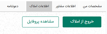 قابلیت خروج از املاک در پروفایل مشاور املاک تیواملک
