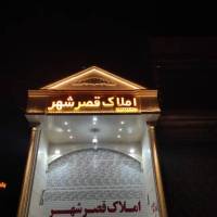 املاک قصر شهر پروفایل