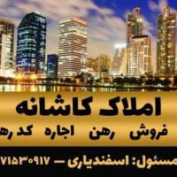مشاور آژانس املاک کاشانه پروفایل
