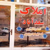 مشاور املاک سعدآباد پروفایل