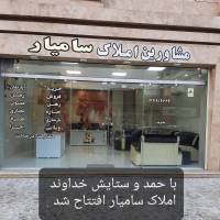 مشاور مشاورین املاک سامیار پروفایل