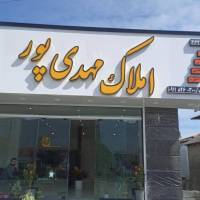 مشاور املاک مهدیپور پروفایل