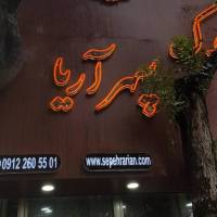 علیرضاپورمحمد پروفایل