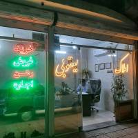مشاور املاک یعقوبی پروفایل