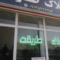 املاک طریقت  پروفایل