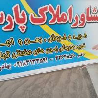 بهادری املاک پارسه نبش چهارراه مزقینه پروفایل