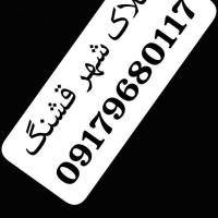 املاک شهر قشنگ پروفایل