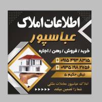 املاک عباس پور پروفایل