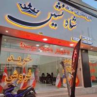 امید خورشیدیان شاه نشین پروفایل