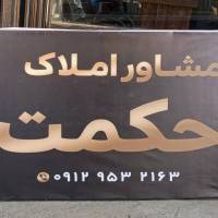 مشاور کارگزاری املاک حــکـمـت پروفایل