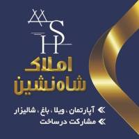 املاک شاه نشین پروفایل