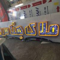علی بیرانوند پروفایل