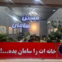 املاک سامان شهرجدیدبینالود  پروفایل