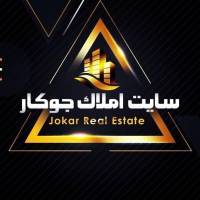املاک جوکار مشاور ممتاز  پروفایل