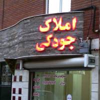 املاک جودکی مجرب ترین تیم فروش و اجاره  پروفایل