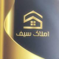مشاور املاک سیف پروفایل
