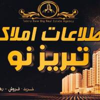 املاک بزرگ تبریز نو پروفایل