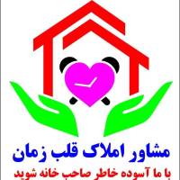 مشاور املاک قلب زمان پروفایل