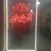 بهروز صالح املاک آذربایجان پروفایل