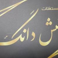 ششدانگ پروفایل