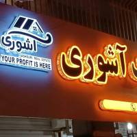 علی آشوری پروفایل