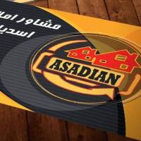 مشاور املاک اسدیان پروفایل
