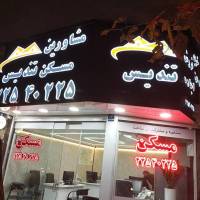 آژانس املاک تندیس پروفایل