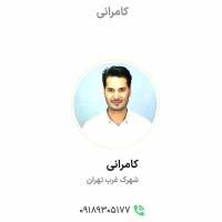 کامرانی  پروفایل