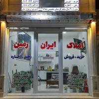 املاک ایران زمین پروفایل