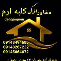 املاک کلبه ارم دهقان پور پروفایل