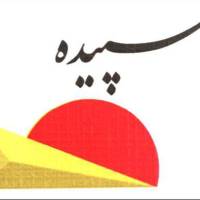 آژانس املاک سپیده پروفایل