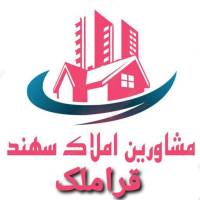 آژانس املاک سهند قراملک پروفایل