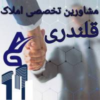 آژانس املاک گروه مشاورین قلندری پروفایل