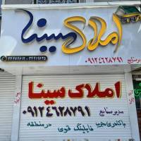 آژانس املاک سینا ششم شاهین ویلا پروفایل