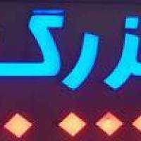 آژانس املاک سیب پروفایل