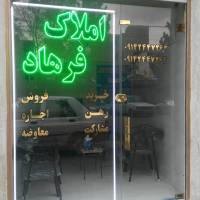 آژانس املاک فرهاد پروفایل