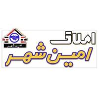 آژانس املاک امین شهر پروفایل