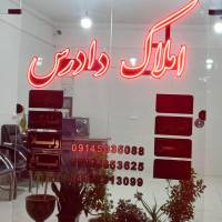 آژانس املاک دادرس پروفایل