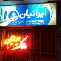 آژانس املاک ایرانیان پروفایل