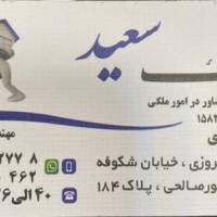 آژانس املاک سعید پروفایل