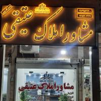 آژانس املاک عتیقی پروفایل
