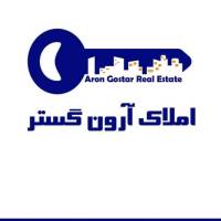 آژانس املاک آرون گستر پروفایل