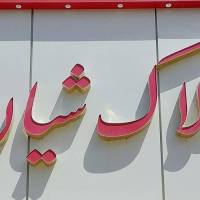 آژانس املاک گروه تخصصی و ساختمانی شیان پروفایل