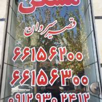 آژانس املاک مسکن قصر سیروان پروفایل
