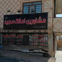 آژانس املاک مجید پروفایل