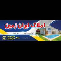 آژانس املاک ایران زمین پروفایل