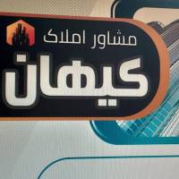 آژانس املاک کیهان پروفایل